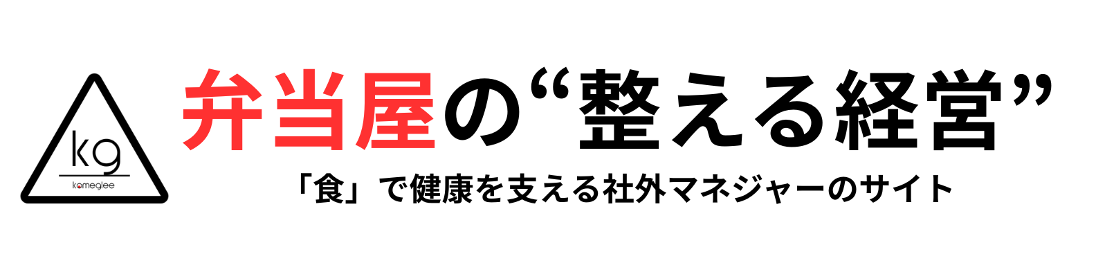 弁当屋の整える経営